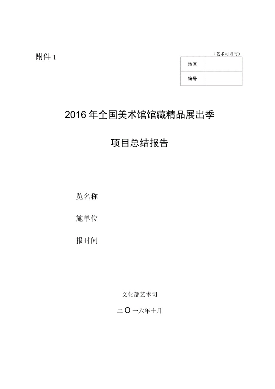 艺术司填写2016年全国美术馆馆藏精品展出季项目总结报告.docx_第1页