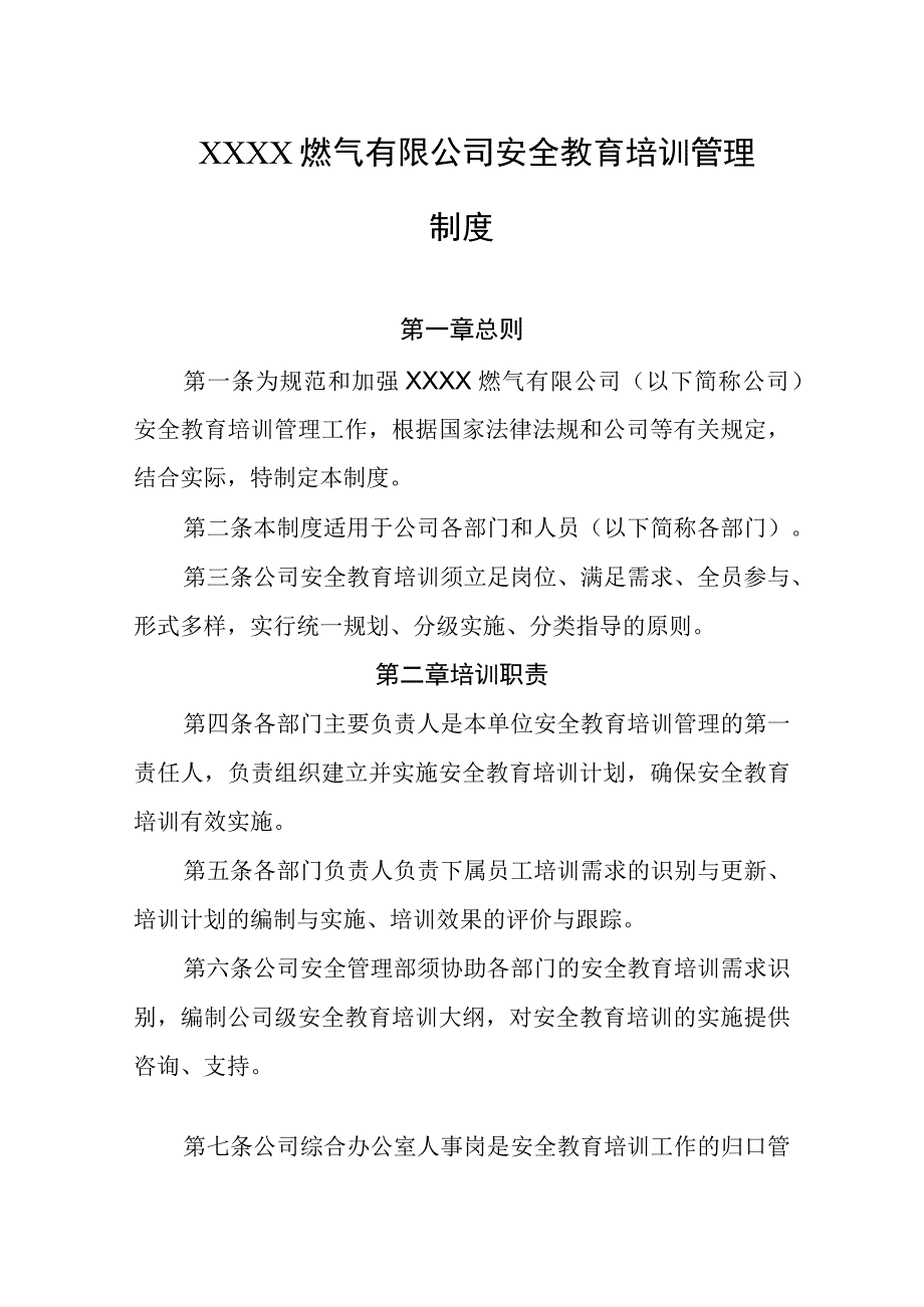 燃气有限公司安全教育培训管理制度.docx_第1页