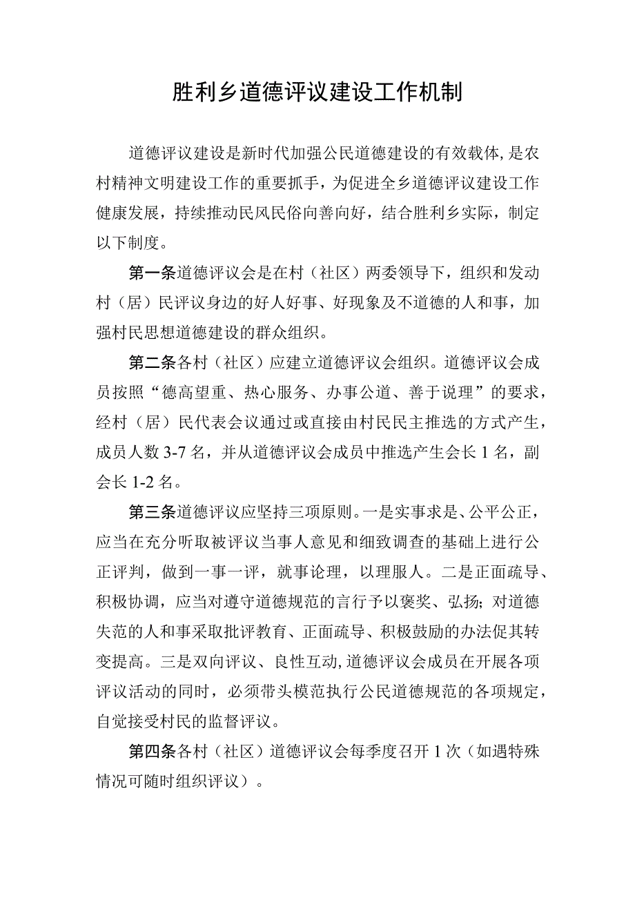 胜利乡道德评议建设工作机制.docx_第1页