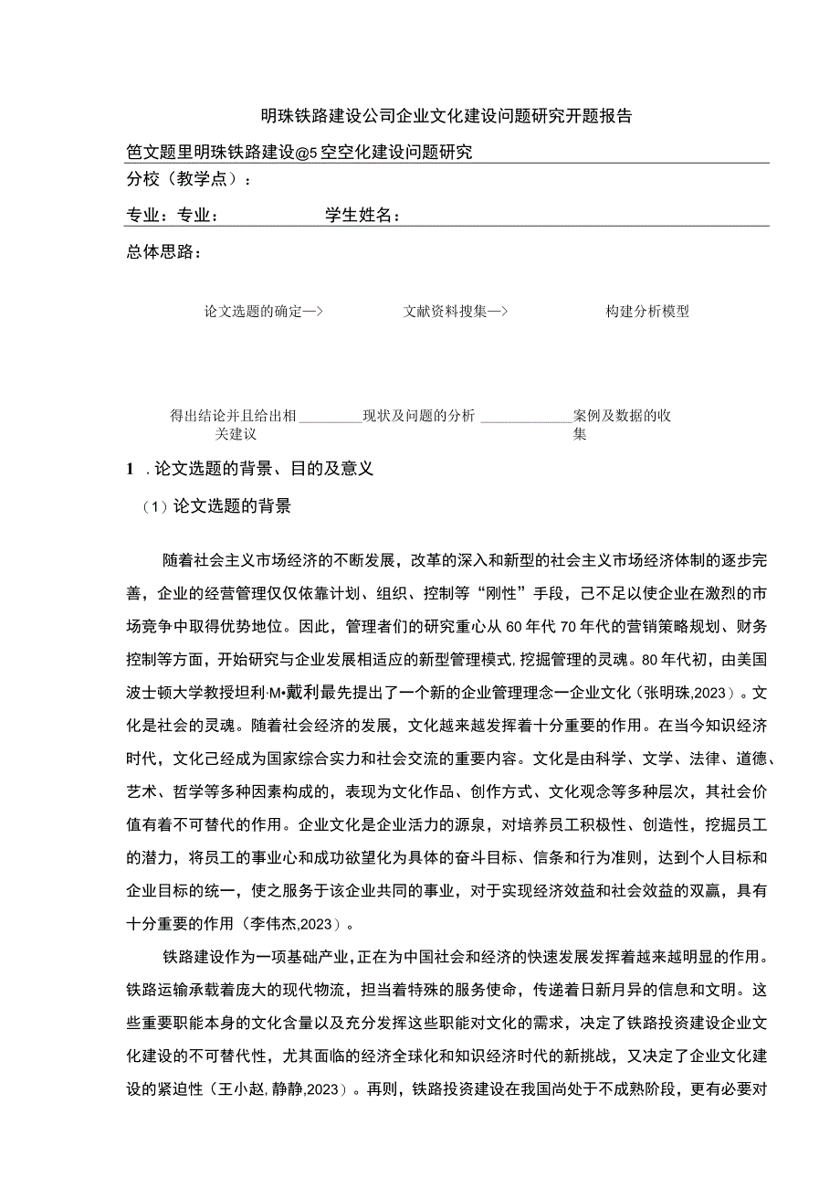 明珠铁路建设公司企业文化建设问题案例分析开题报告文献综述.docx_第1页