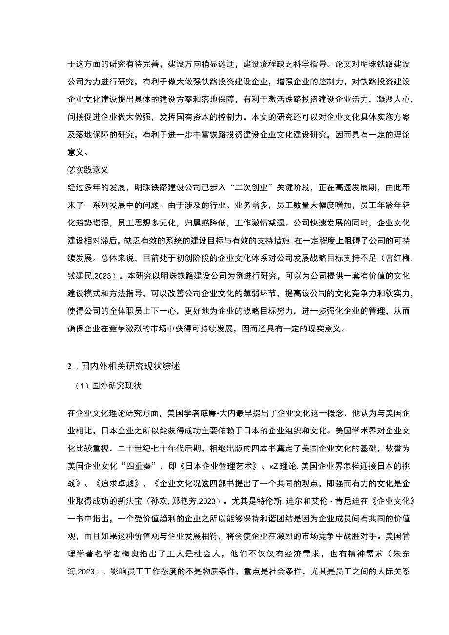 明珠铁路建设公司企业文化建设问题案例分析开题报告文献综述.docx_第3页