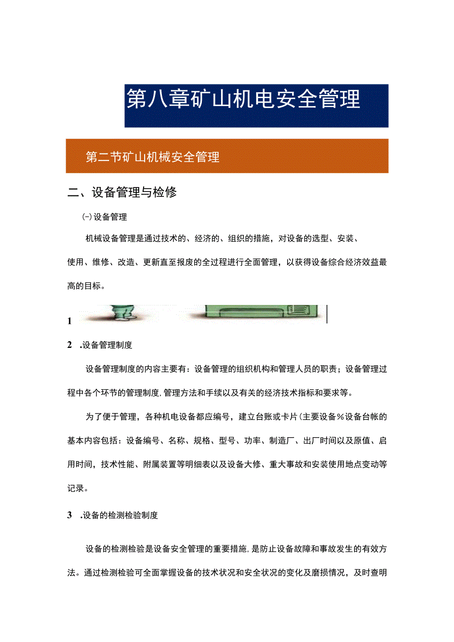 第八章矿山机电安全管理第二节矿山机械安全管理设备管理与检修.docx_第1页