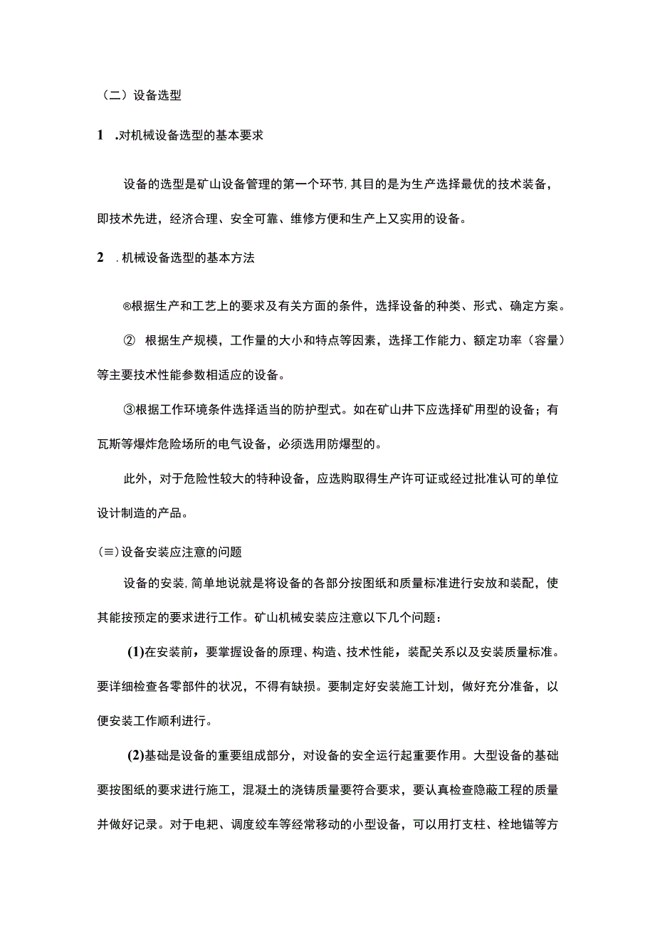 第八章矿山机电安全管理第二节矿山机械安全管理设备管理与检修.docx_第3页