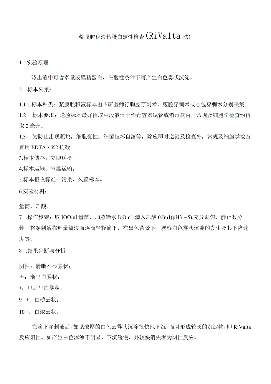 浆膜腔积液粘蛋白定性检查.docx_第1页