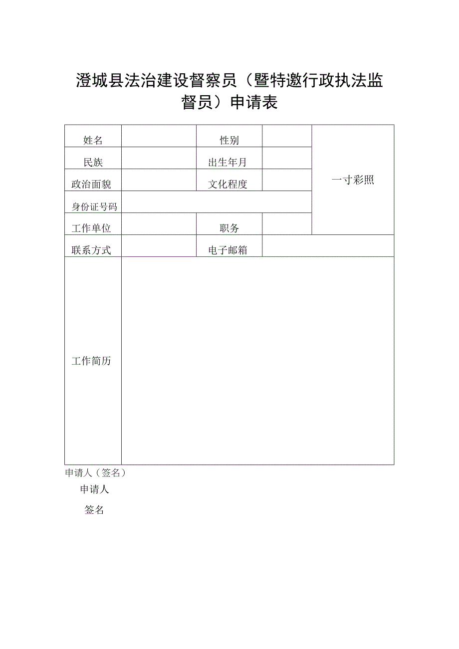 澄城县法治建设督察员暨特邀行政执法监督员申请表.docx_第1页