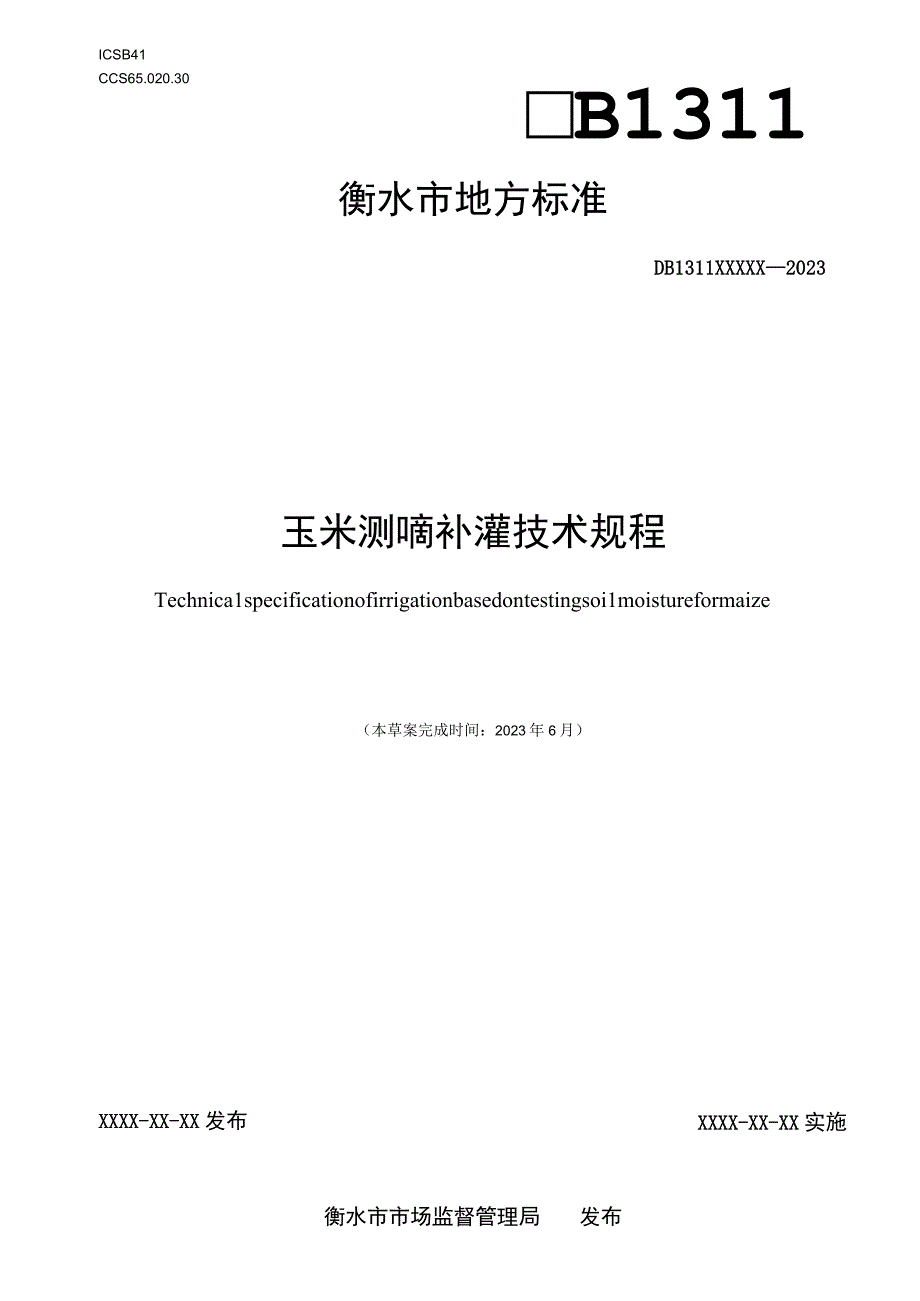 玉米测墒补灌技术规程.docx_第1页