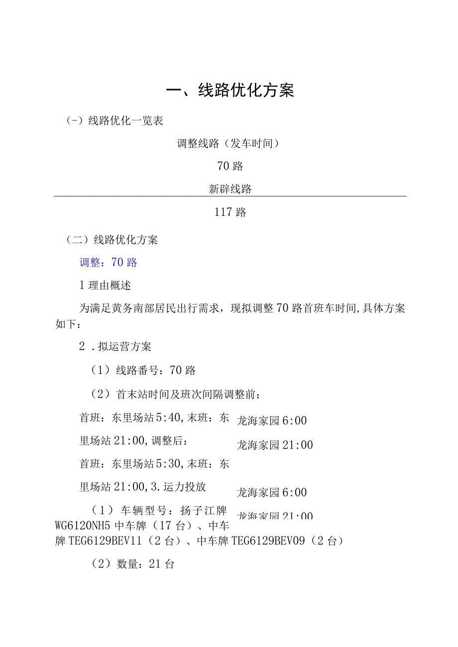 线路优化方案.docx_第1页