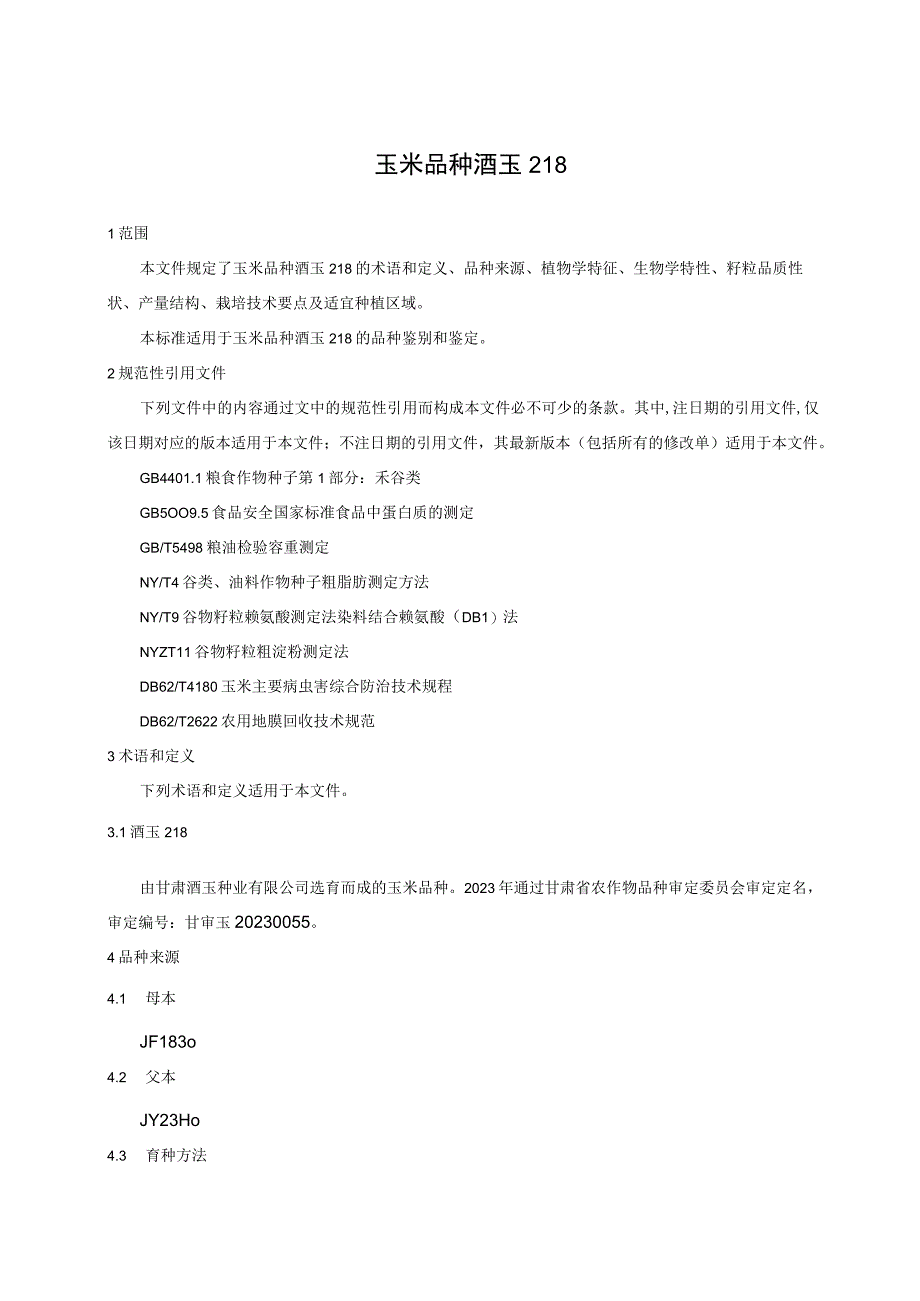 玉米品种 酒玉218.docx_第3页