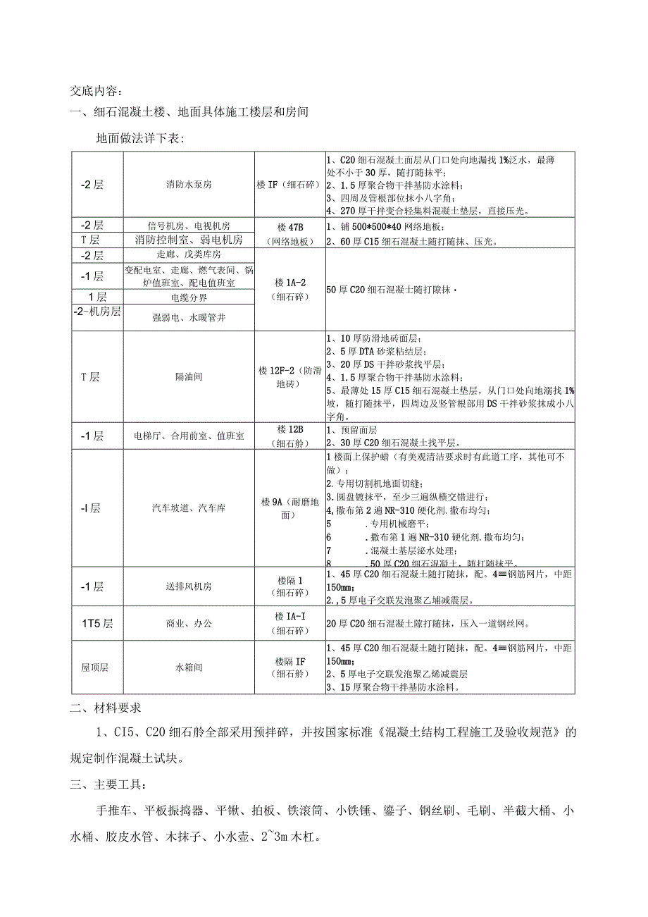 细石砼楼地面施工技术交底.docx_第1页