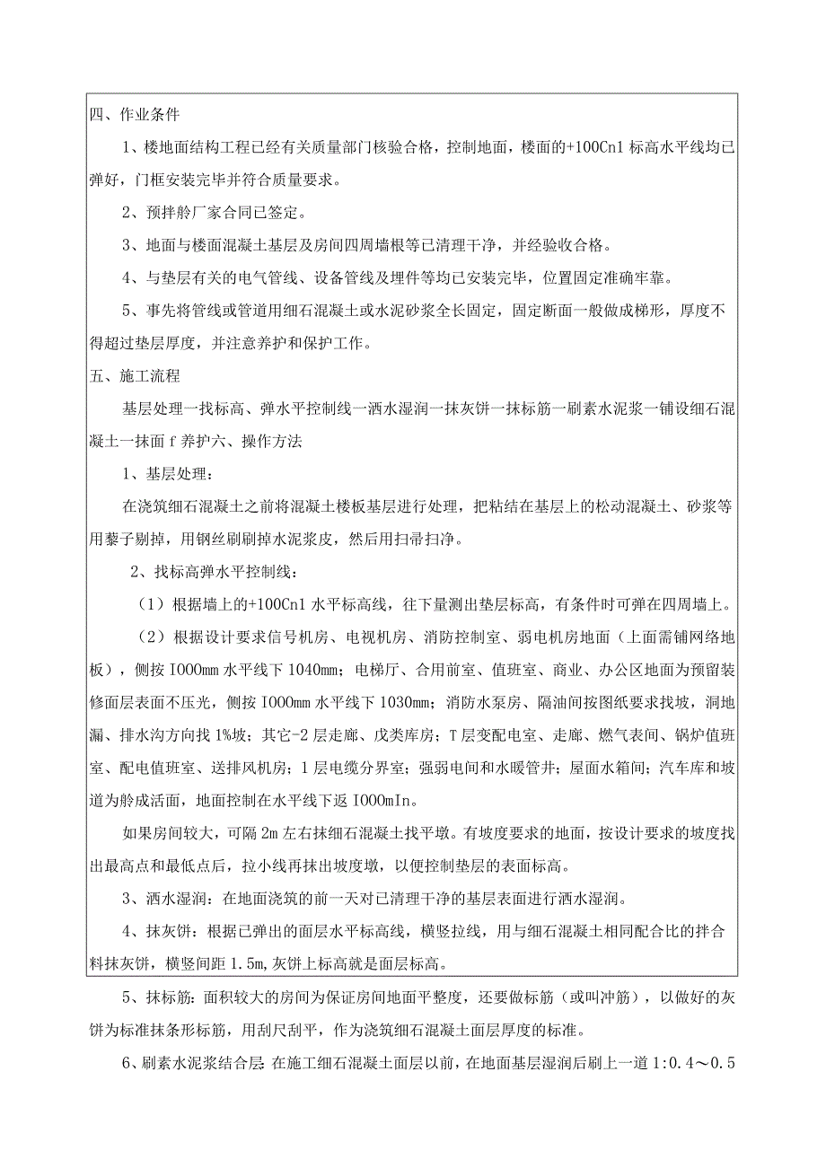 细石砼楼地面施工技术交底.docx_第2页