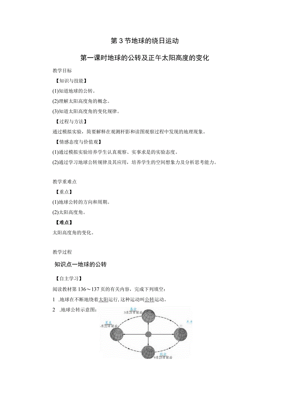 浙教版科学七年级下册教案 第4章 第3节 第1课时 地球的公转及正午太阳高度的变化.docx_第1页