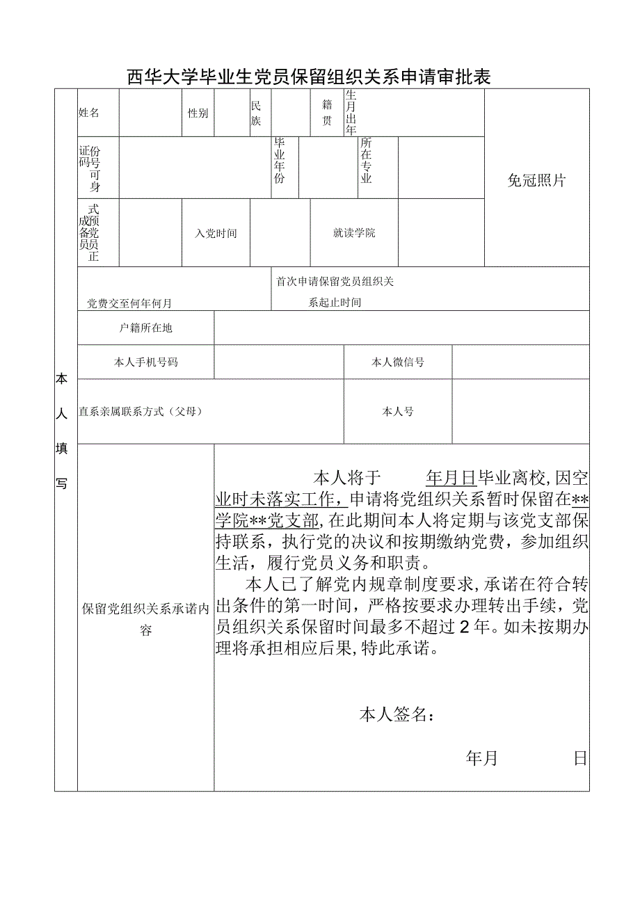 西华大学毕业生党员保留组织关系申请审批表.docx_第1页