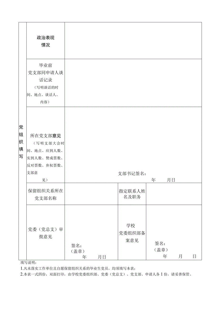 西华大学毕业生党员保留组织关系申请审批表.docx_第2页