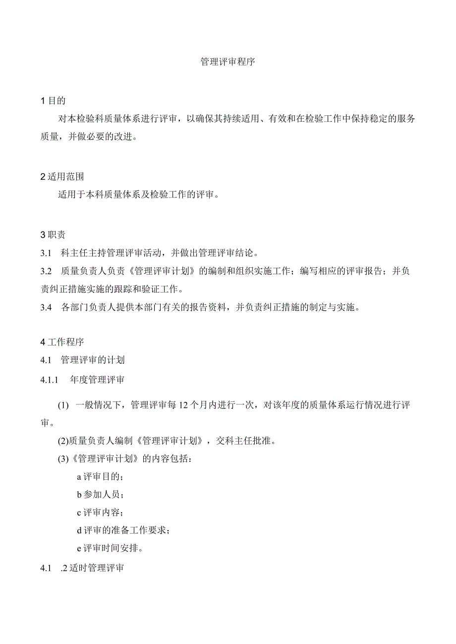 管理评审程序.docx_第1页