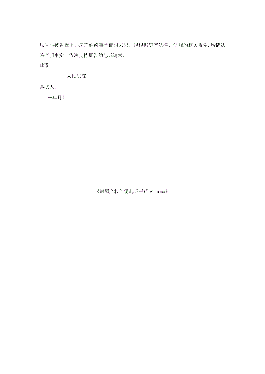 房屋产权纠纷起诉书范文.docx_第2页