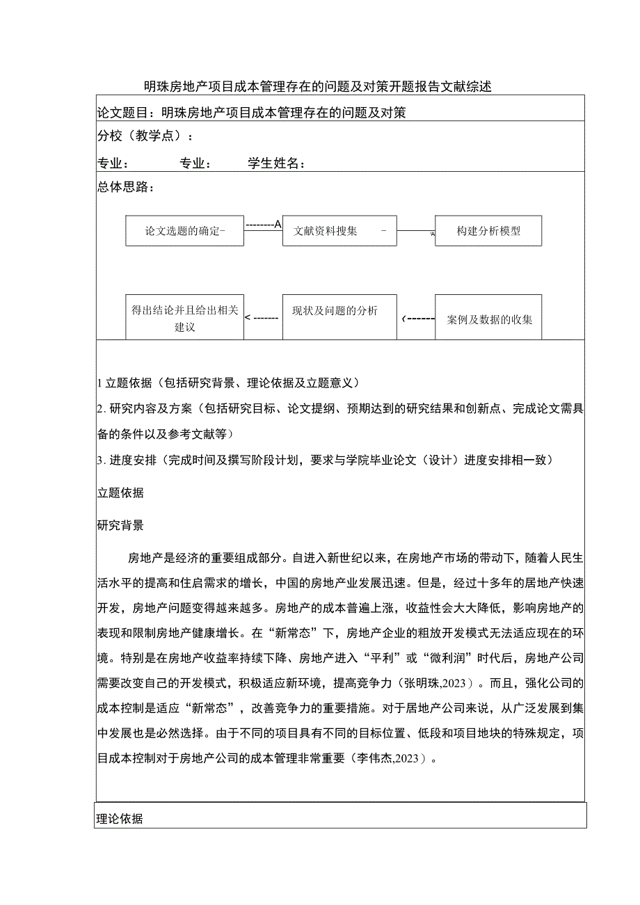 明珠房地产项目成本管理案例分析开题报告文献综述.docx_第1页