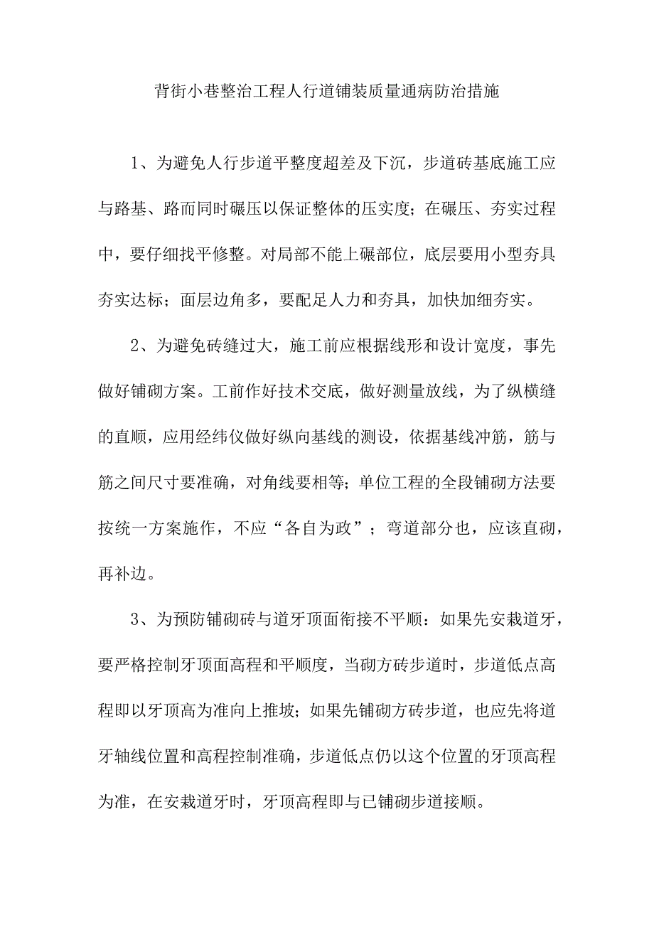 背街小巷整治工程人行道铺装质量通病防治措施.docx_第1页