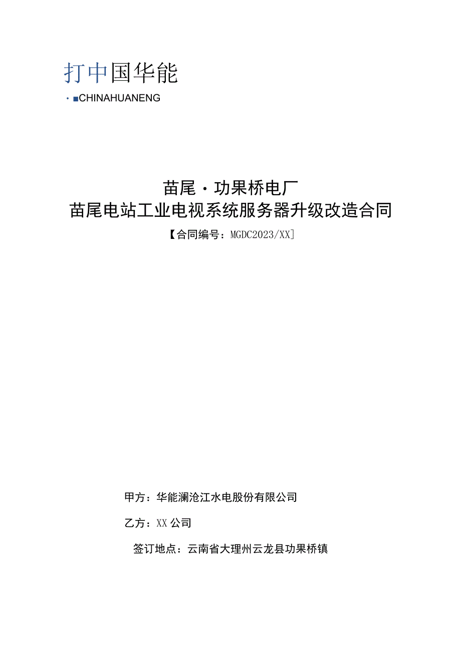 苗尾功果桥电厂苗尾电站工业电视系统服务器升级改造合同.docx_第1页