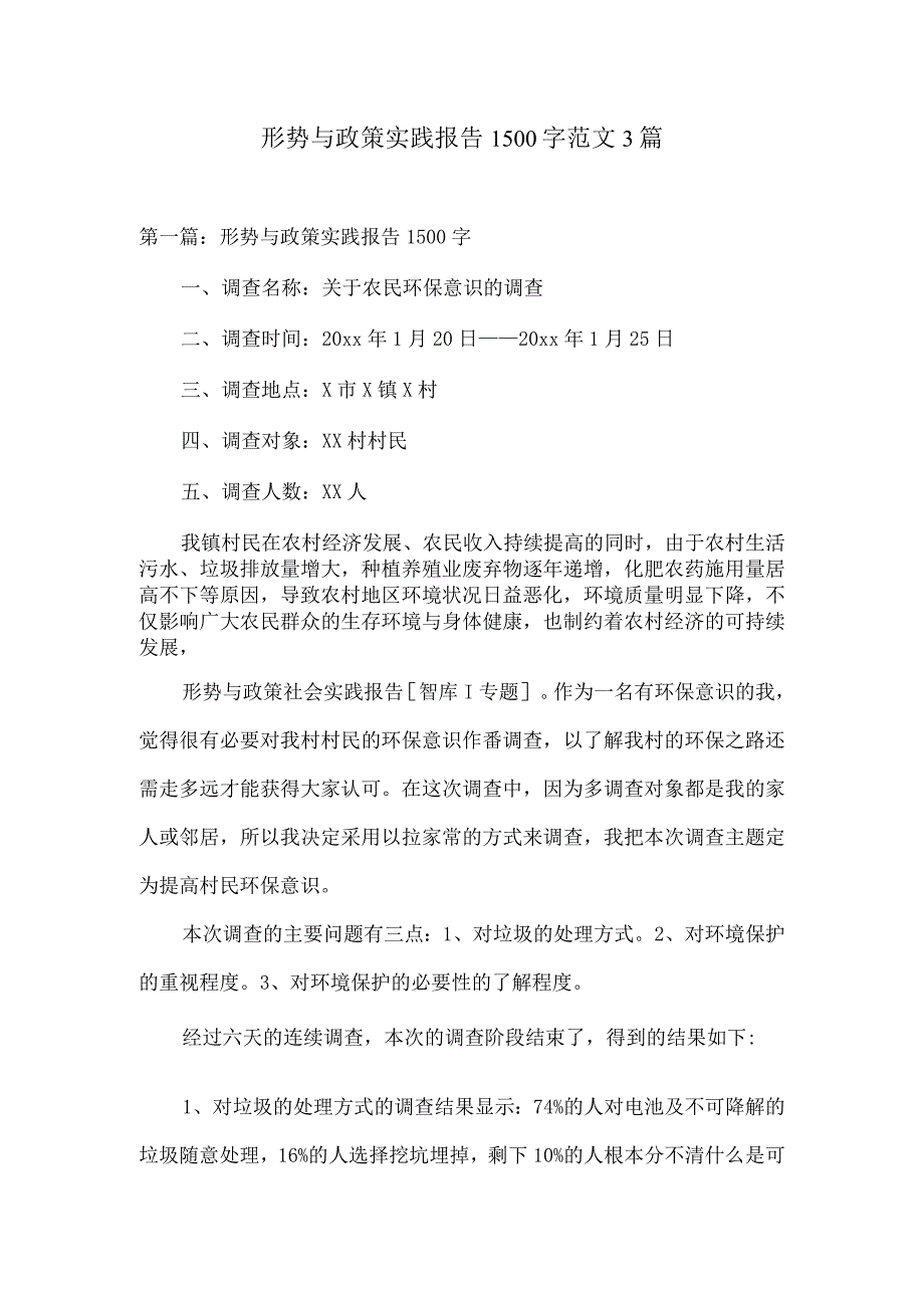 形势与政策实践报告1500字范文3篇.docx_第1页