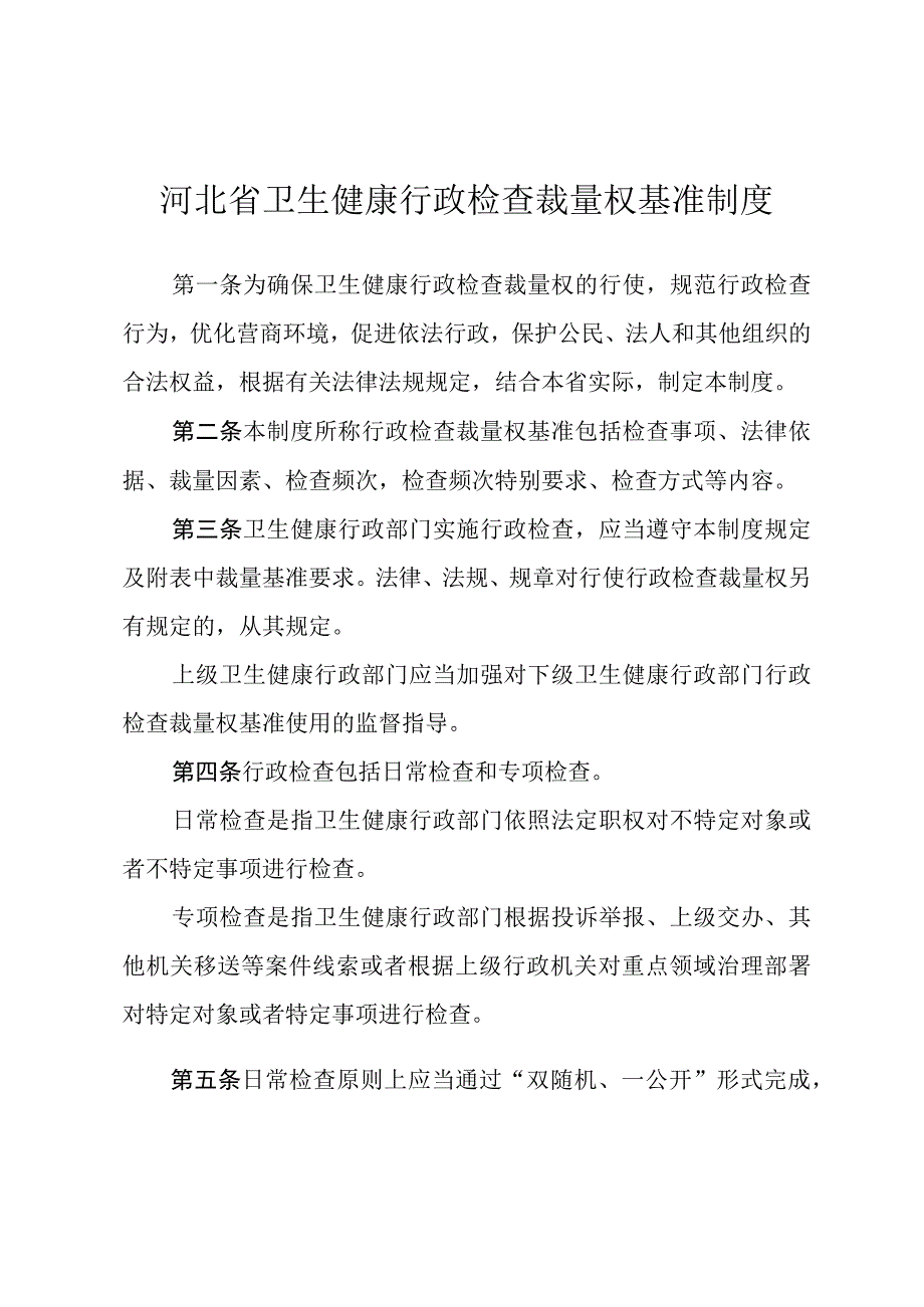 河北省卫生健康行政检查裁量权基准制度.docx_第1页