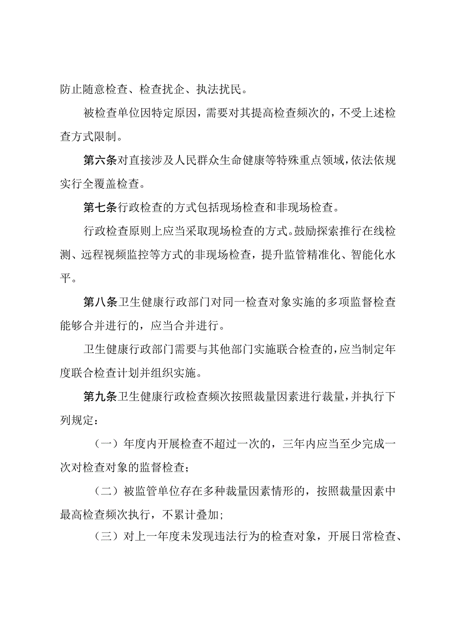 河北省卫生健康行政检查裁量权基准制度.docx_第2页