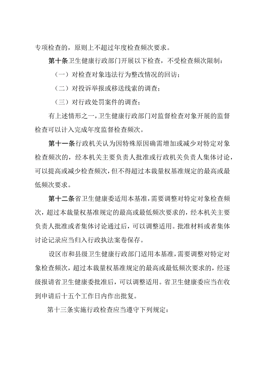 河北省卫生健康行政检查裁量权基准制度.docx_第3页