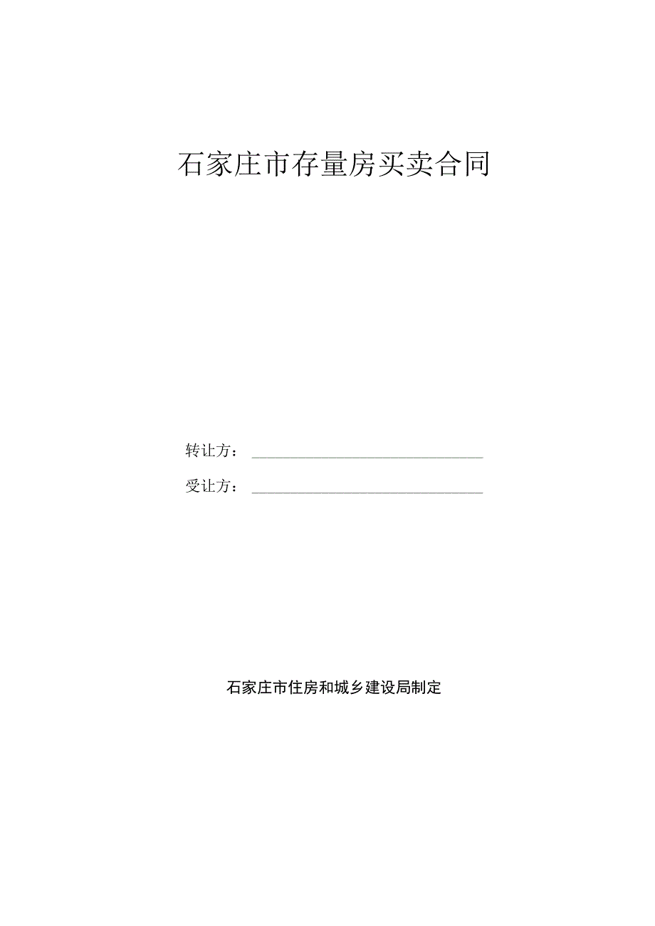 石家庄市存量房买卖合同.docx_第1页