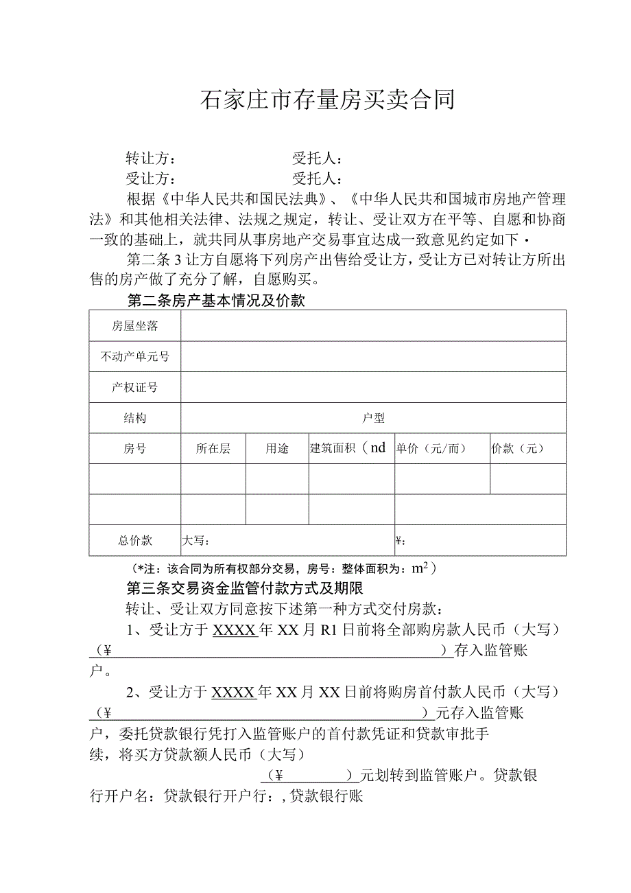 石家庄市存量房买卖合同.docx_第3页