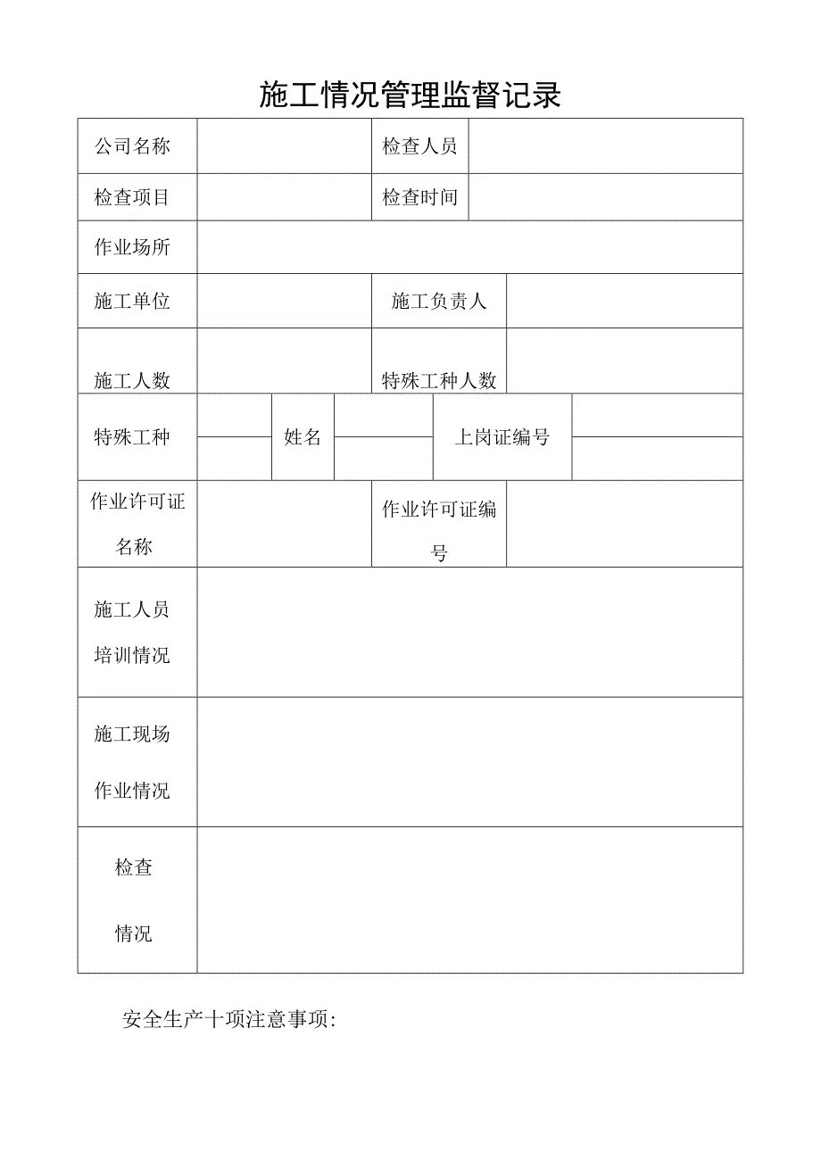 施工情况管理监督记录.docx_第1页