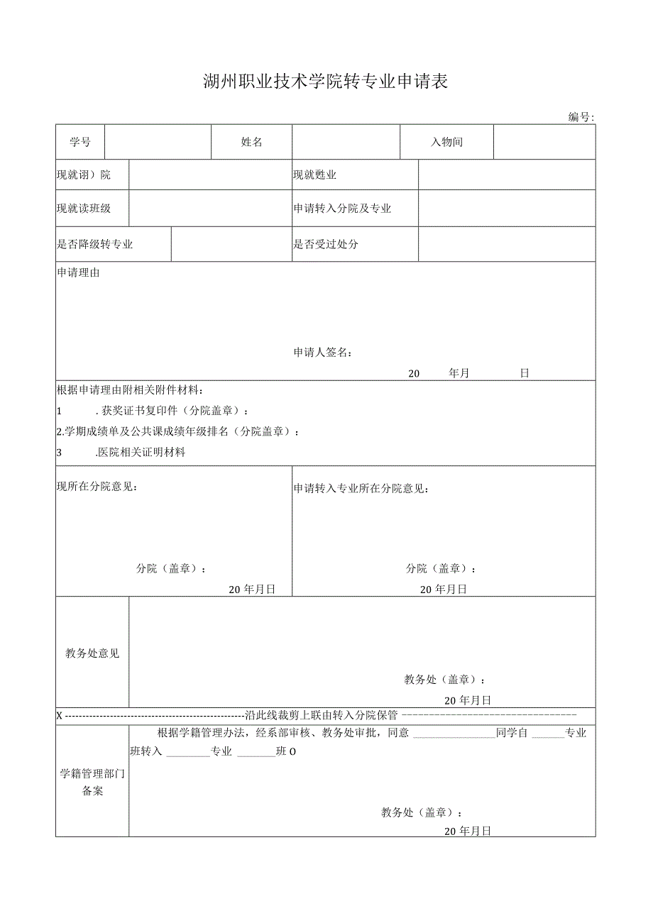 湖州职业技术学院转专业申请表.docx_第1页