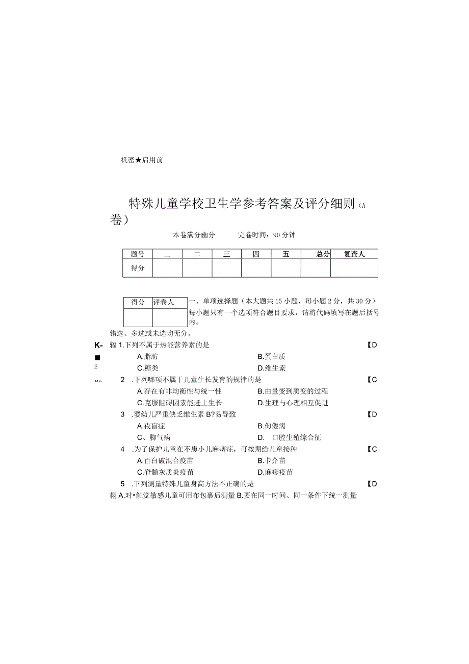 特殊儿童学校卫生学 试卷答案及评分细则 共2套AB卷.docx_第2页