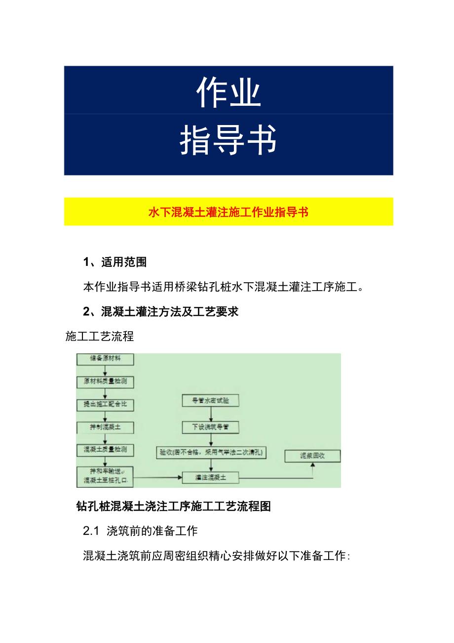 水下混凝土灌注施工作业指导书.docx_第1页