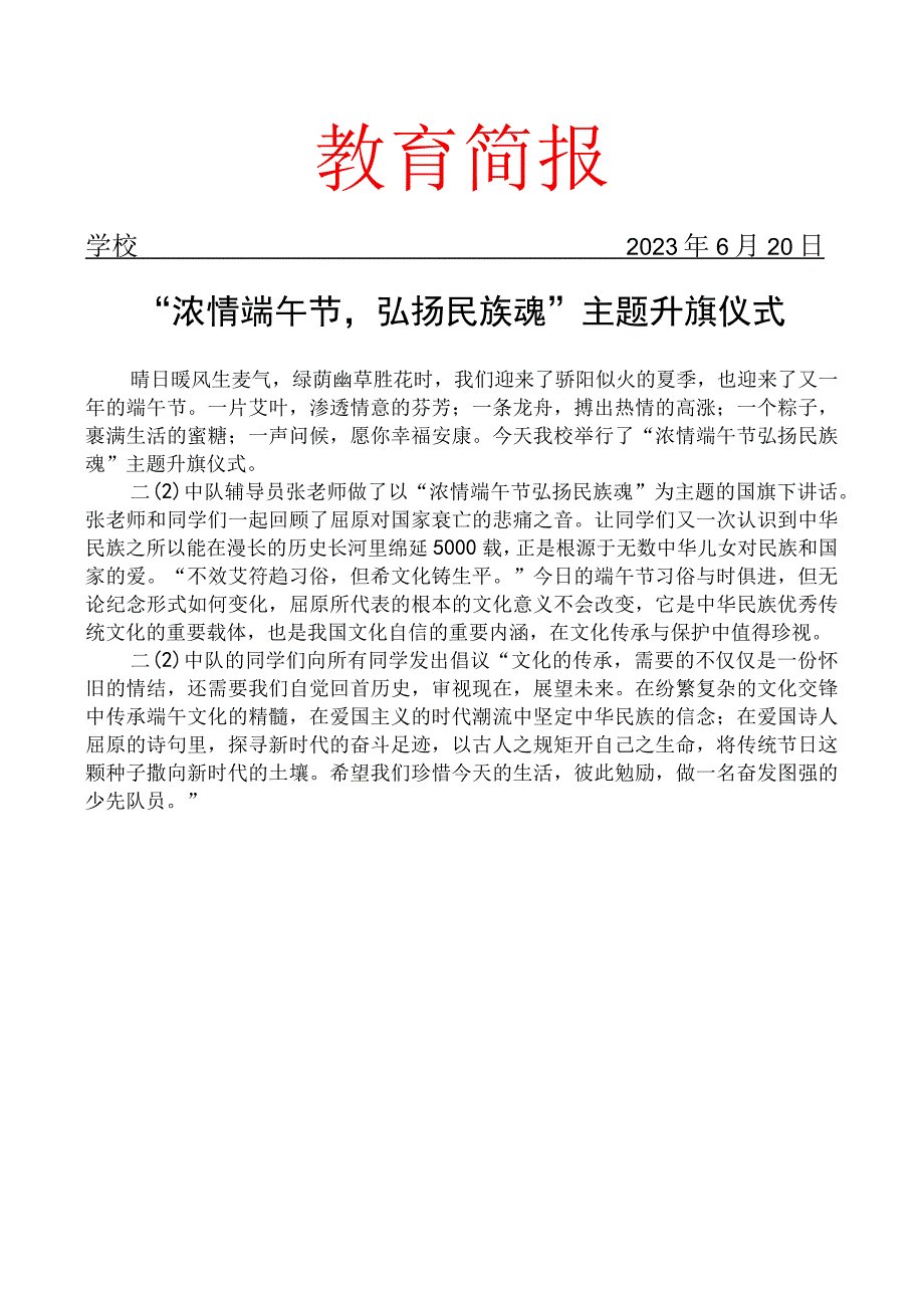 浓情端午节弘扬民族魂主题升旗仪式简报.docx_第1页