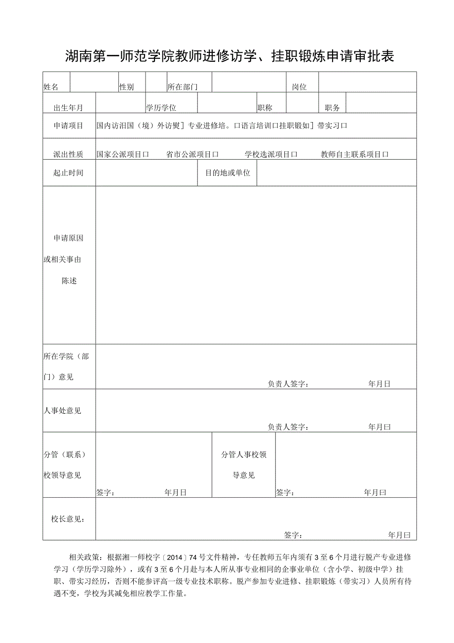 湖南第一师范学院教师进修访学挂职锻炼申请审批表.docx_第1页