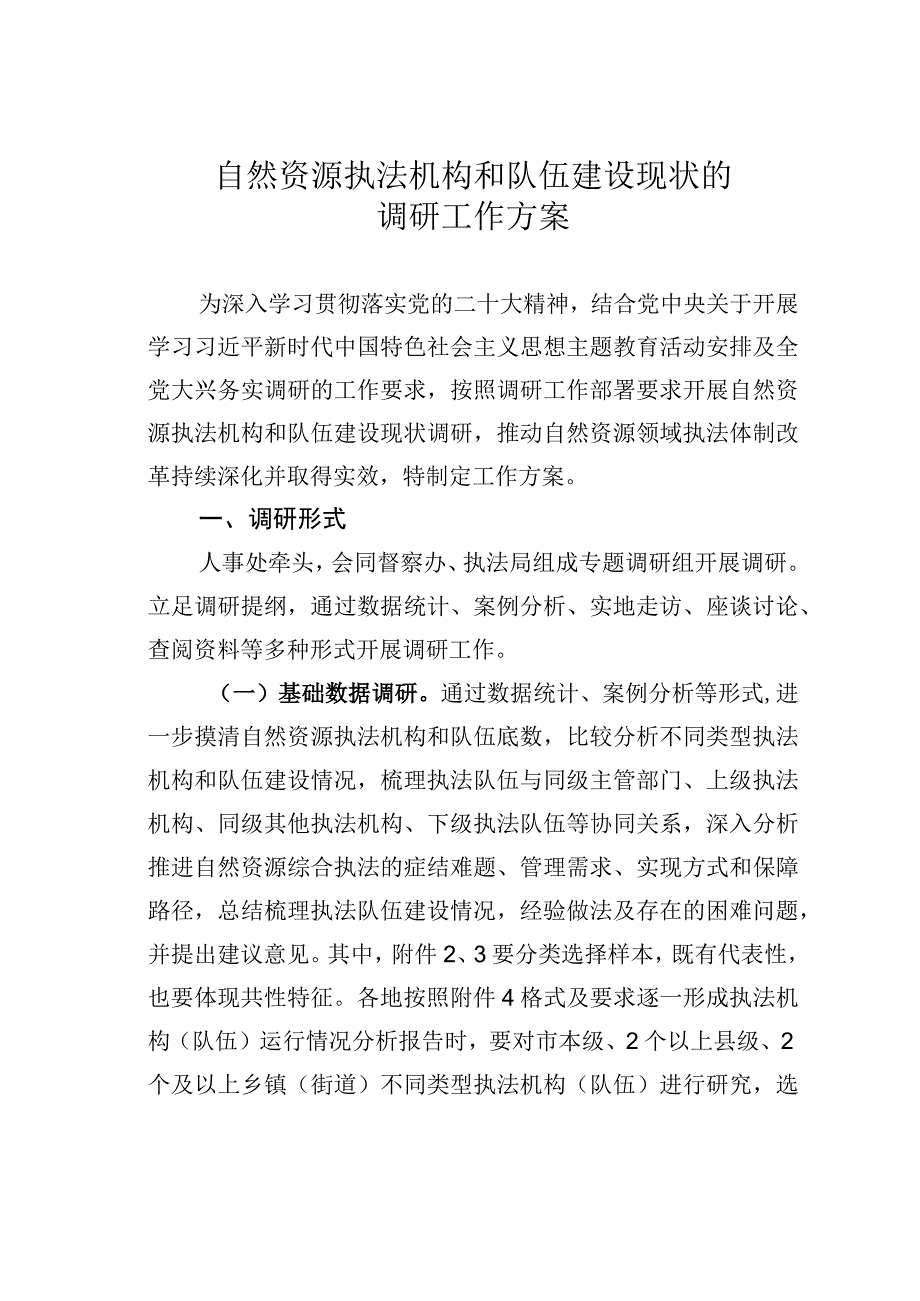 自然资源执法机构和队伍建设现状的调研工作方案.docx_第1页