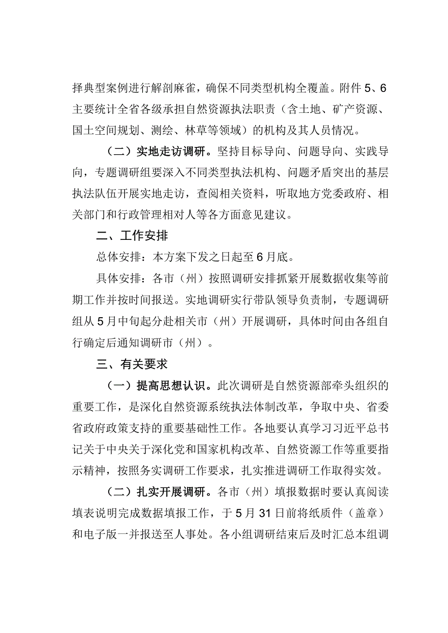 自然资源执法机构和队伍建设现状的调研工作方案.docx_第2页