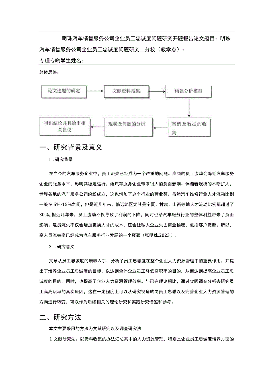 明珠汽车销售公司企业员工忠诚度问题案例分析开题报告含提纲.docx_第1页