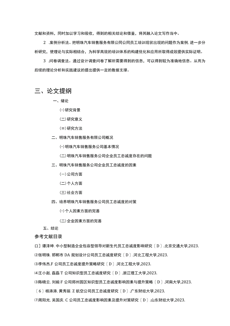 明珠汽车销售公司企业员工忠诚度问题案例分析开题报告含提纲.docx_第2页