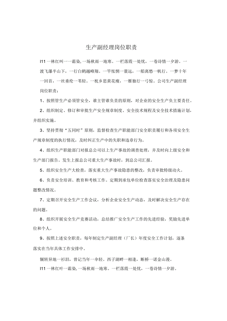 生产副经理岗位职责.docx_第1页