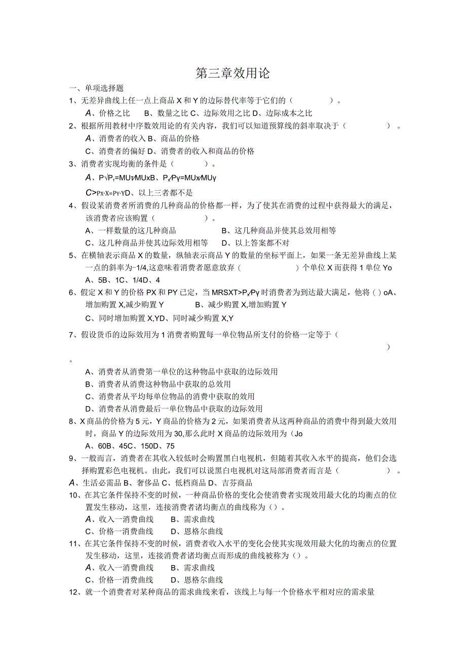 第三章效用论习题+答案.docx_第1页