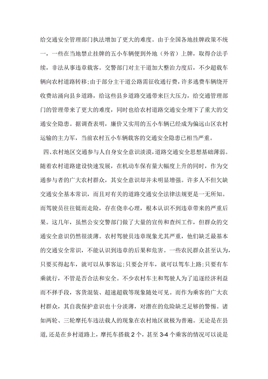 当前农村公路客运交通安全存在的问题模板范本.docx_第2页