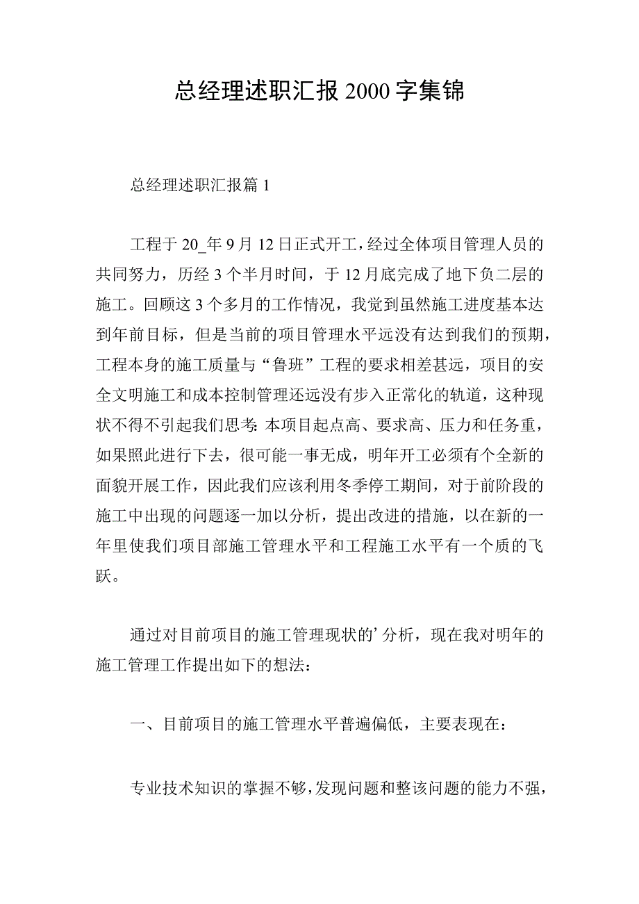 总经理述职汇报2000字集锦.docx_第1页