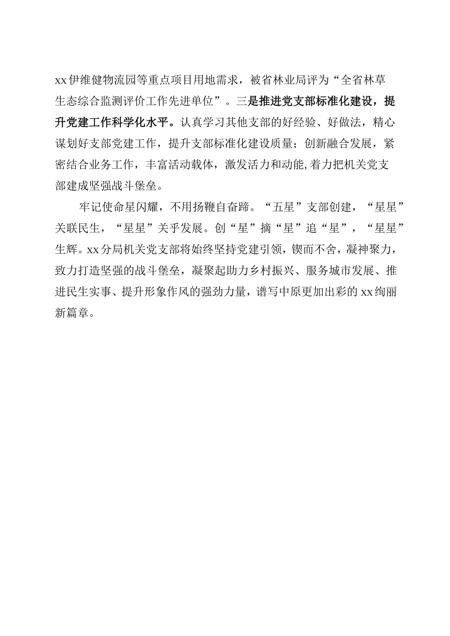 自然资源和规划局机关党支部五星支部创建工作汇报总结报告工作经验.docx_第3页