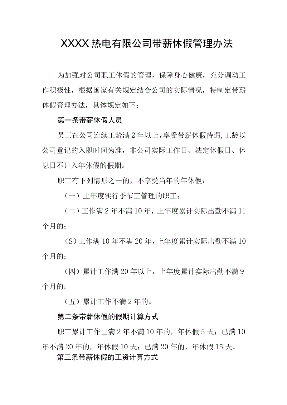 热电有限公司带薪休假管理办法.docx_第1页