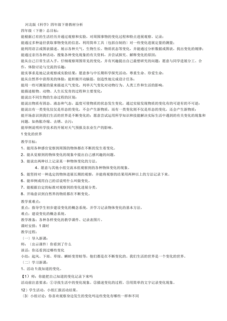 河北版《科学》四年级下册教材教学案.docx_第1页