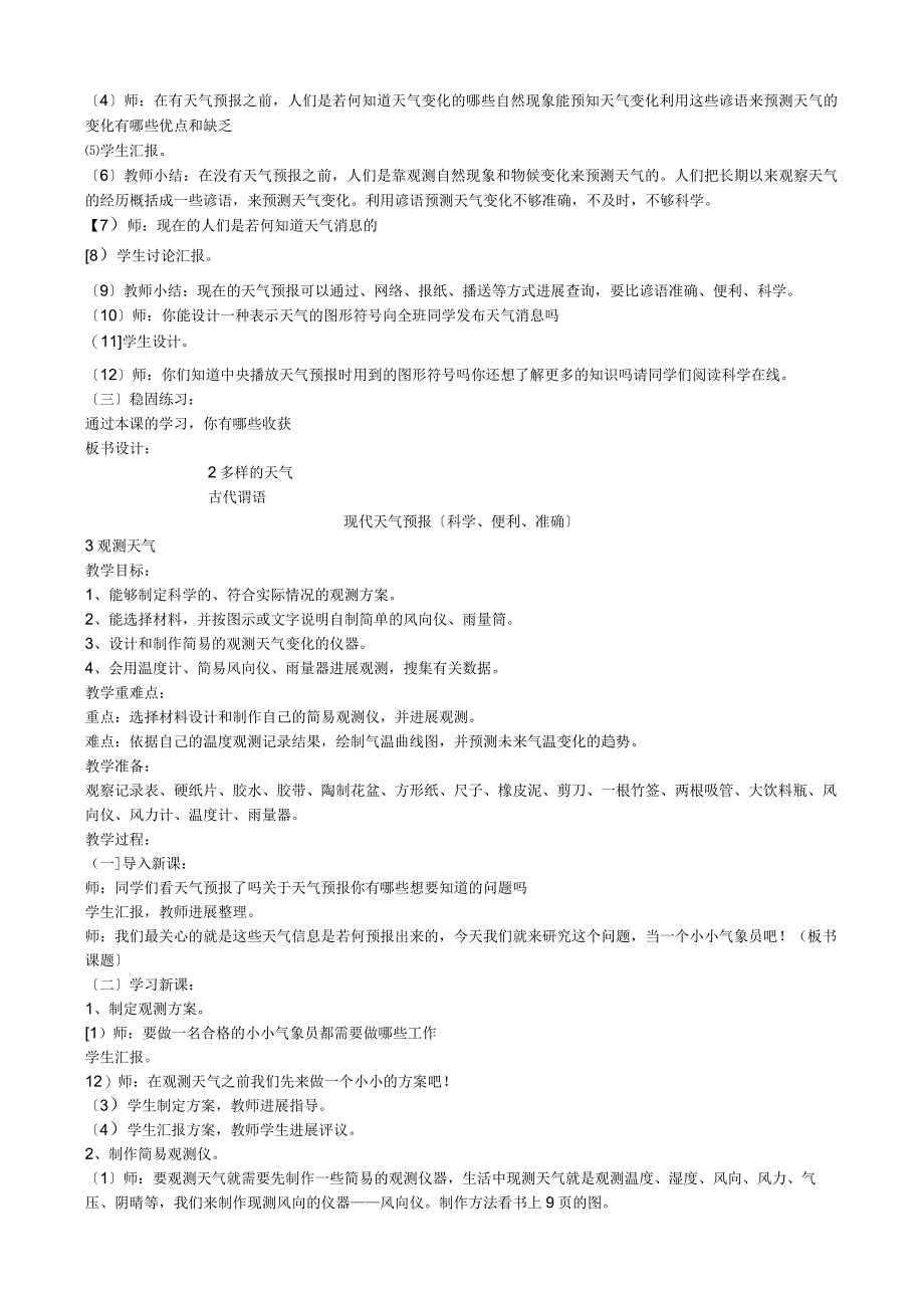 河北版《科学》四年级下册教材教学案.docx_第3页