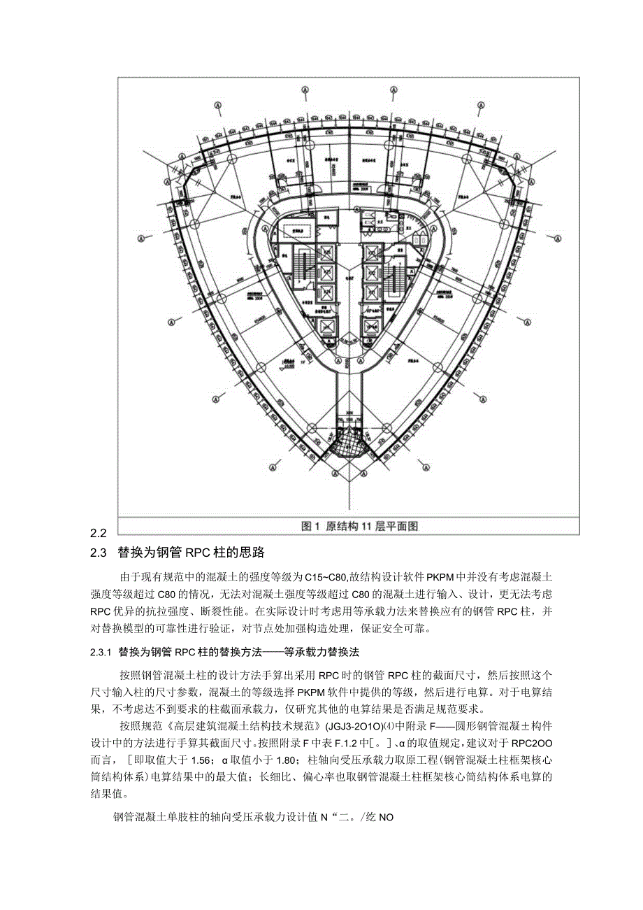 等承载力法在钢管RPC柱结构体系电算中的应用.docx_第2页