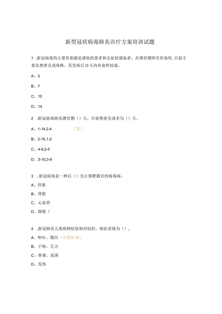 新型冠状病毒肺炎诊疗方案培训试题.docx_第1页