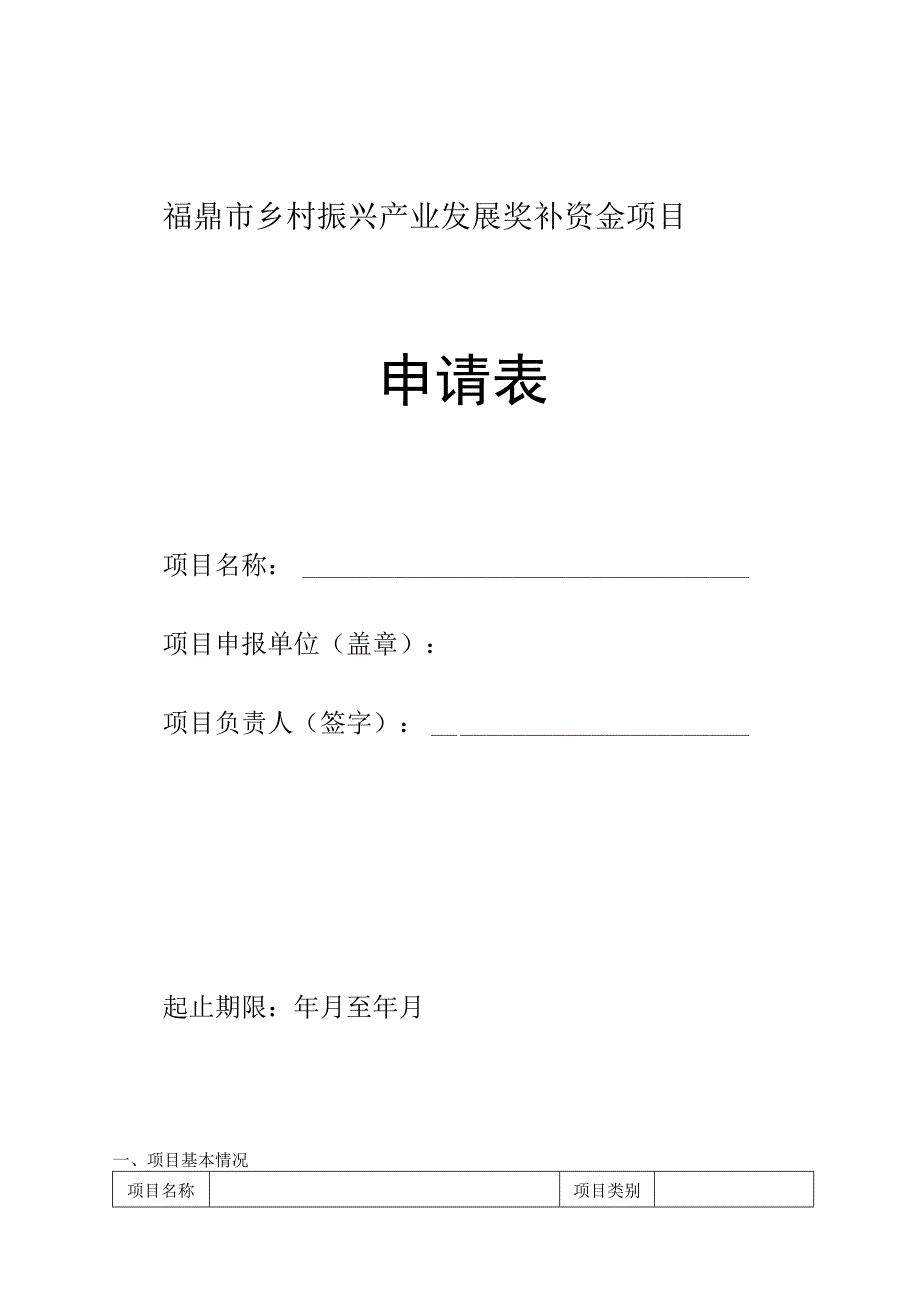 福鼎市乡村振兴产业发展奖补资金项目申请表.docx_第1页