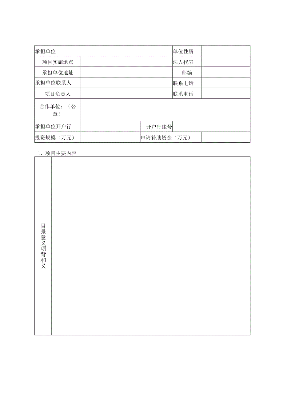 福鼎市乡村振兴产业发展奖补资金项目申请表.docx_第2页